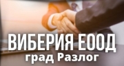ВИБЕРИЯ ЕООД - град Разлог