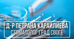 Д-р Петрана Караилиева - Стоматолог град Своге