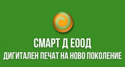 Смарт Д ЕООД &ndash; Дигитален печат на ново поколение