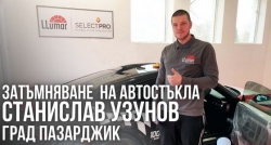 Затъмняване на автостъкла &ndash; Станислав Узунов град Пазарджик