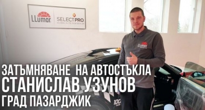 Затъмняване на автостъкла &ndash; Станислав Узунов град Пазарджик
