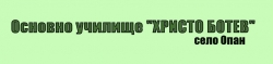 ОУ Христо Ботев - село Опан