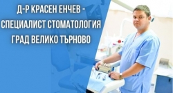 dr-krasen-enchev-veliko-tyrnovo
