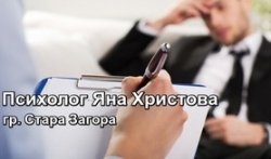 Психолог Яна Христова Кабинет за психологически консултации - Стара Загора