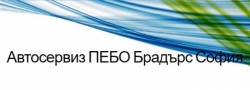 Автосервиз ПЕБО Брадърс град София
