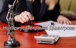 Нотариус Петранка Димитрова - Варна