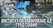 Институт по заваряване АД