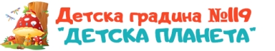 ДГ 119 Детска планета - детска градина град София