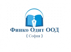 Финко Одит - Счетоводни услуги