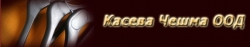 Касева Чешма ООД