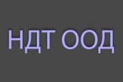 НДТ ООД - Неразрушаващи изпитвания на заварени съединения метали и детайли - гр. София
