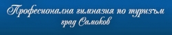 Професионална гимназия по туризъм - град Самоков