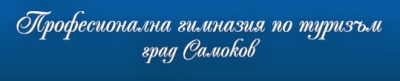 Професионална гимназия по туризъм - град Самоков