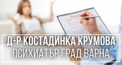 Д-р Костадинка Крумова - психиатър град Варна