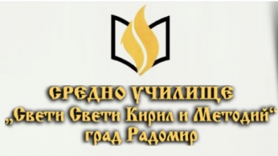 СУ СВ. СВ. КИРИЛ И МЕТОДИЙ &ndash; Радомир