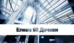 Елева 98 Дочеви