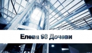 Елева 98 Дочеви