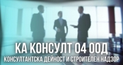 КА КОНСУЛТ 04 ООД - Консултантска дейност и строителен надзор