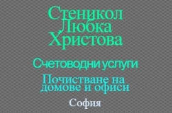 Стеникол - Любка Христова ЕТ - Счетоводни услуги и почистване на домове град София