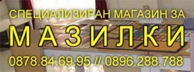 Специализиран магазин за Мазилки - град Перник
