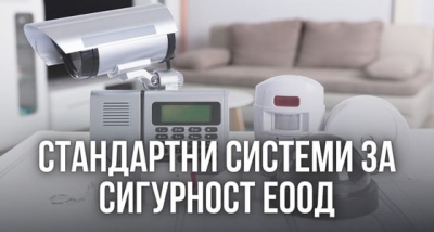 СТАНДАРТНИ СИСТЕМИ ЗА СИГУРНОСТ ЕООД
