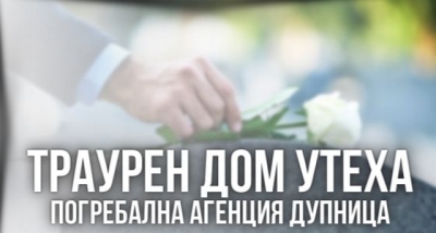 Траурен дом Утеха - Погребална агенция Дупница