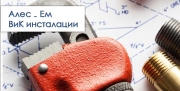 ВиК инсталации Алес Ем ЕТ
