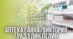 Аптека Даскалова - аптека град Ямбол