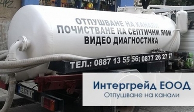 Интергрейд ЕООД - Отпушване на канали София
