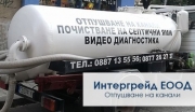 Интергрейд ЕООД - Отпушване на канали София