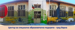 Tsentаr-za-spetsialna-obrazovatelna-podkrepa-Varna