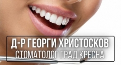 Д-р Георги Христосков - Стоматолог град Кресна