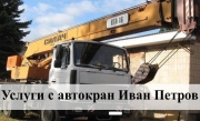 Иван Петров - Услуги с автокран град София