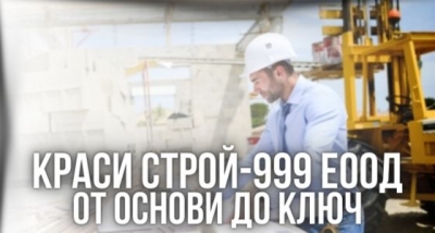 Краси Строй-999 ЕООД - От основи до ключ