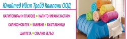Юнайтед Ийст Трейд Кампъни ООД - Текстилно производство град Варна
