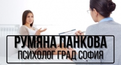Румяна Панкова - Психолог град София