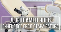 Пламен Янев - гинеколог град Стара Загора