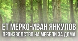 ЕТ Мерко &ndash; Иван Янкулов &ndash; Производство на мебели за дома