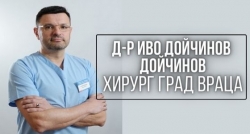 Д-р Иво Дойчинов Дойчинов &ndash; Хирург град Враца