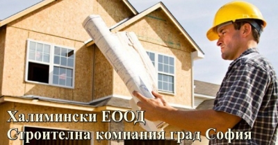 Халимински ЕООД - Строителна компания град София