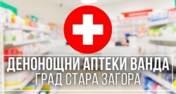 Денонощни аптеки Ванда - град Стара Загора