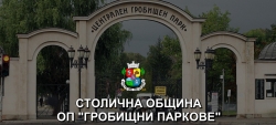 СТОЛИЧНА ОБЩИНА ОП ГРОБИЩНИ ПАРКОВЕ