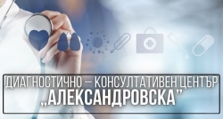 Диагностично &ndash; консултативен център &bdquo;Александровска&rdquo;