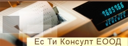 Ес Ти Консулт ЕООД-Счетоводни услуги град София