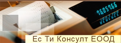 Ес Ти Консулт ЕООД-Счетоводни услуги град София