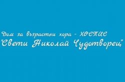 Дом за възрастни хора - ХОСПИС "Свети Николай Чудотворец"