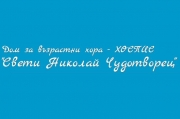 Дом за възрастни хора - ХОСПИС "Свети Николай Чудотворец"
