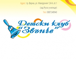 Детски Клуб Звънче - Варна