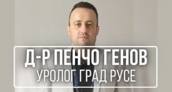 Д-р Пенчо Генов - уролог град Русе