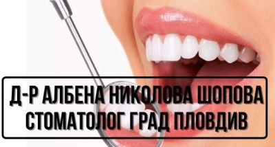 д-р Албена Николова Шопова - стоматолог град Пловдив